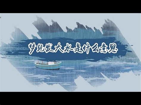 夢見淹大水|夢見大水淹路有何寓意 預兆